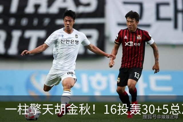 一柱擎天胡金秋！16投轰30+5总决赛最佳一战 带膝伤鏖战太不易