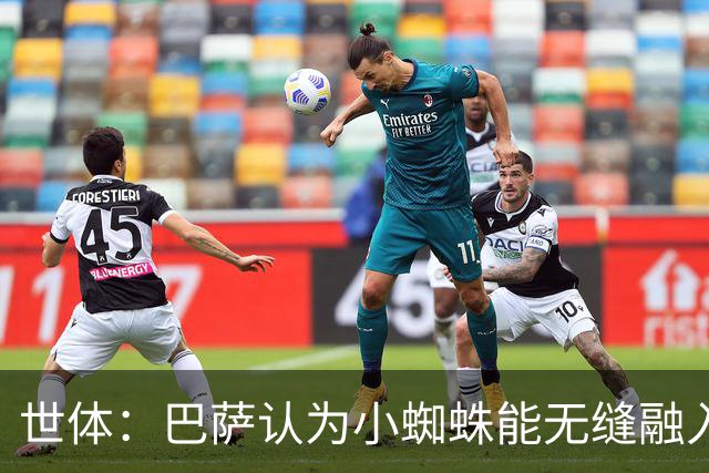 世体：巴萨认为小蜘蛛能无缝融入，因为队内没有阿根廷人给他抱团