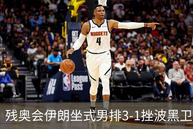 残奥会伊朗坐式男排3-1挫波黑卫冕 斩获队史第8金
