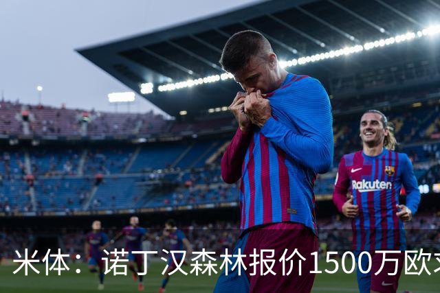 米体：诺丁汉森林报价1500万欧求购20岁波兰中卫，罗马要价2000万