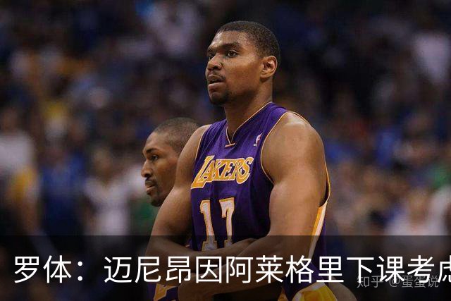 罗体：迈尼昂因阿莱格里下课考虑离开米兰，切尔西可能重新追求