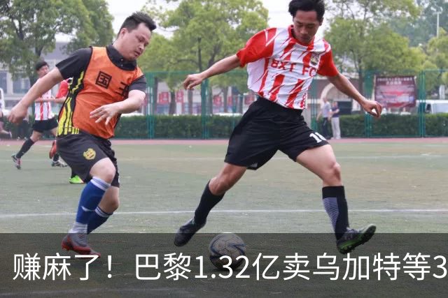 赚麻了！巴黎1.32亿卖乌加特等3人，2.56亿签K77杜埃等5人欧冠2连