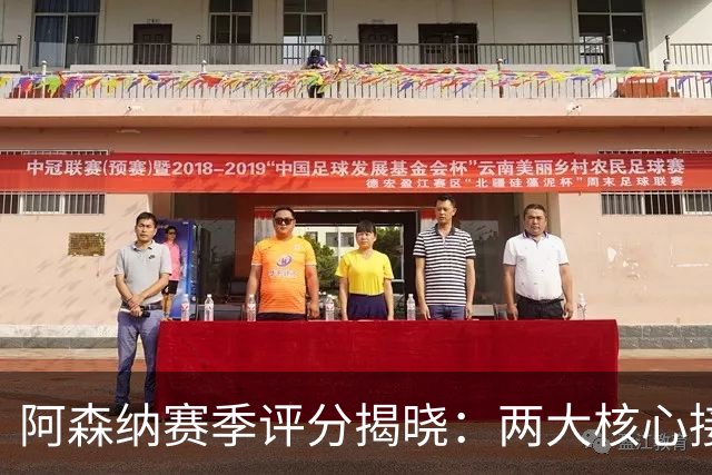 阿森纳赛季评分揭晓：两大核心接近满分，争冠班底已然成型